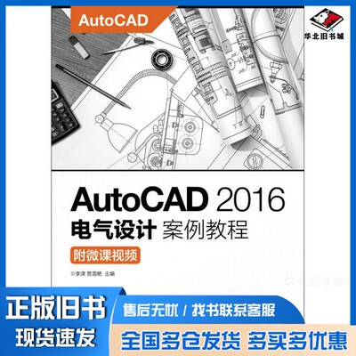 正版旧书AutoCAD 2016电气设计案例教程李津，贾雪艳主编人民邮电出版社9787115434302