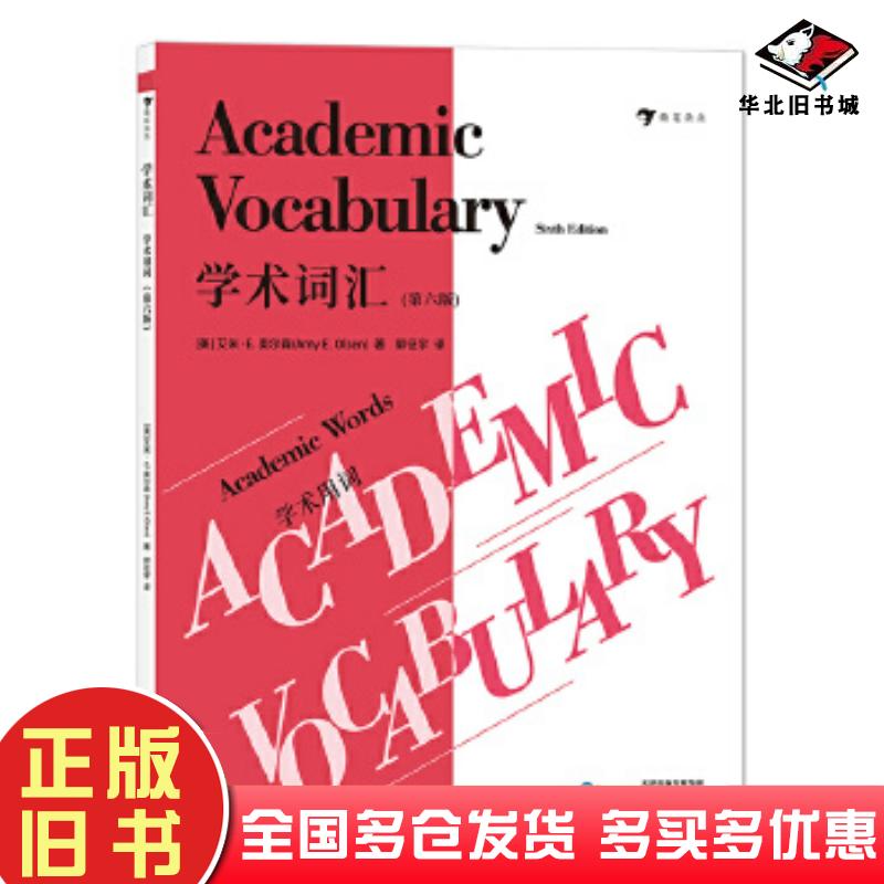 正版旧书学术词汇学术用词第六6版艾米E奥尔森AmyEOlsen编者天津教育出版社9787530984307