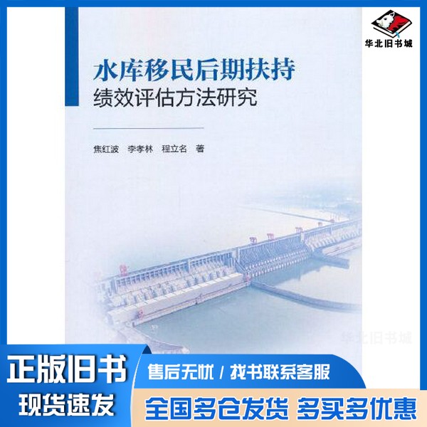 正版旧书水库移民后期扶持绩效评估方法研究焦红波 李孝林 程立名中国建筑工业出版社9787112275595