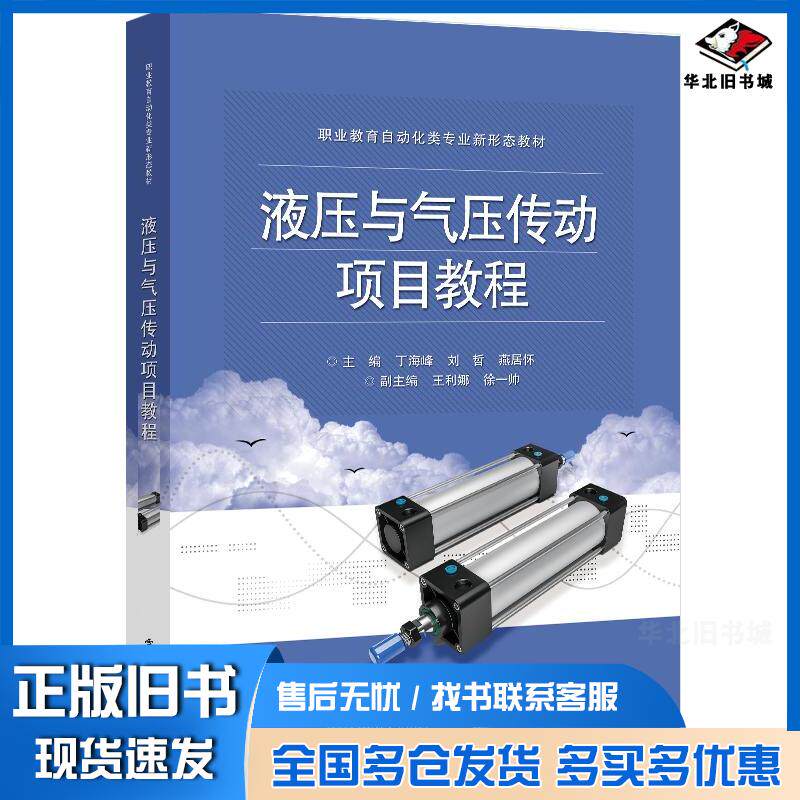 正版旧书液压与气压传动项目教程丁海峰刘哲燕居怀电子工业出版社9787121474477