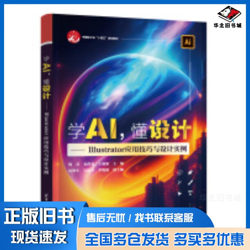 正版旧书学AI懂设计Illustrator应用技巧与设计实例魏真金洪勇王丽娟赵海生吴振兴李晓娟清华大学出版社97