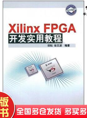 正版旧书XilinxFPGA开发实用教程田耘徐文波编著清华大学出版社9787302184256