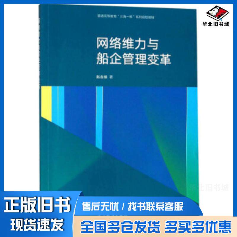 正版旧书网络维力与船企管理变革赵金楼高等教育出版社9787040493979