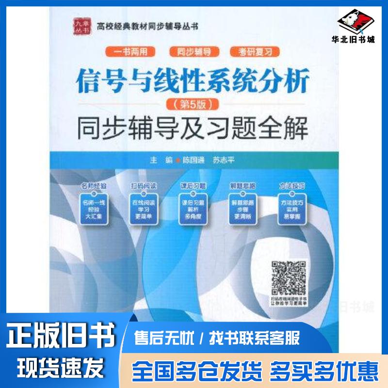 正版旧书信号与线性系统分析第5版同步辅导及习题全解苏志平著陈国通中国水利水电出版社9787517099413
