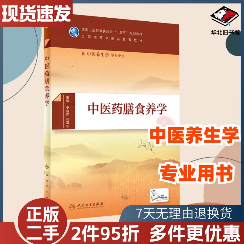 二手中医药膳食养学史丽萍何富乐著人民卫生出版社9787117