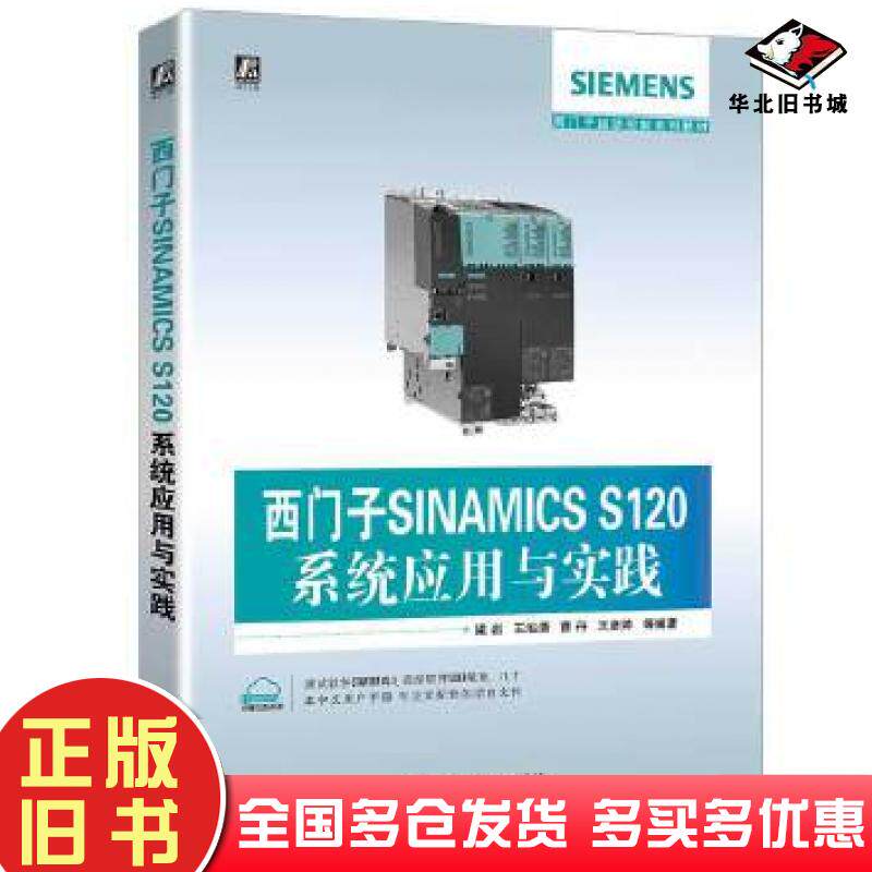 正版旧书西门子SINAMICSS120系统应用与实践梁岩著机械工业出版社9787111641896