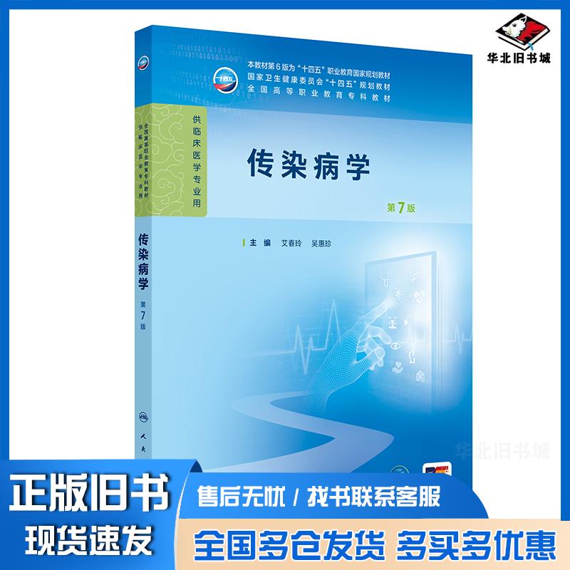 正版旧书传染病学第7版艾春玲人民卫生出版社9787117376006