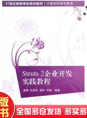 正版旧书Struts2企业开发实践教程唐琳等编著清华大学出版社9787302349433