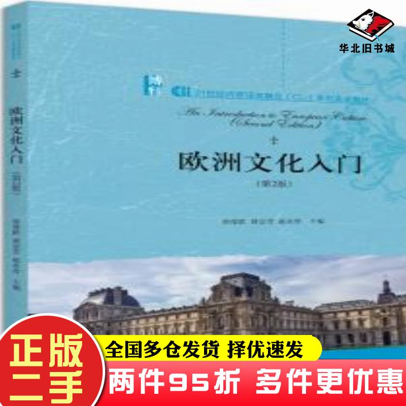 二手书欧洲文化入门第二版常俊跃黄洁芳赵永青北京大学出版社9787301315910