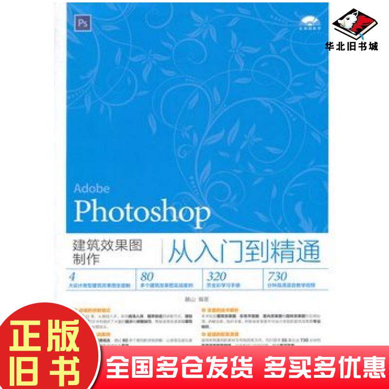 正版旧书Photoshop建筑效果图制作从入门到精通麓山编著人民邮电出版社9787115392398