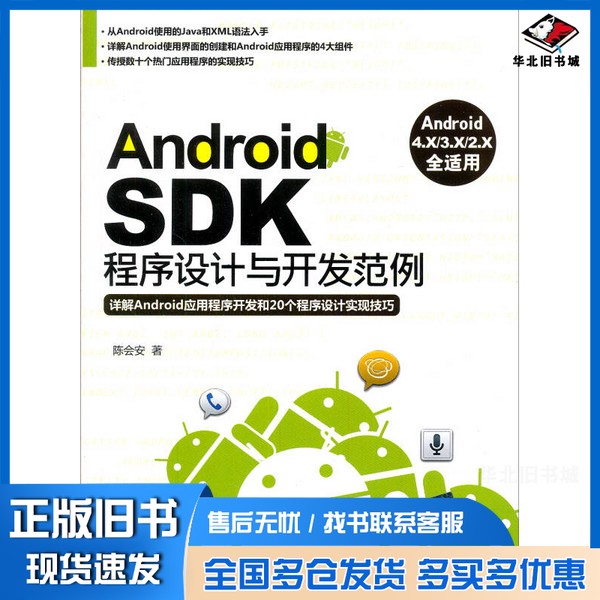 正版旧书Android SDK程序设计与开发范例陈会安著清华大学出版社9787302308904