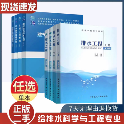 二手书给排水工程上下册科学与工程专业教材有机化学水质工程学建筑给水排水工程水力学概论处理生物学 中国建筑工业出版社