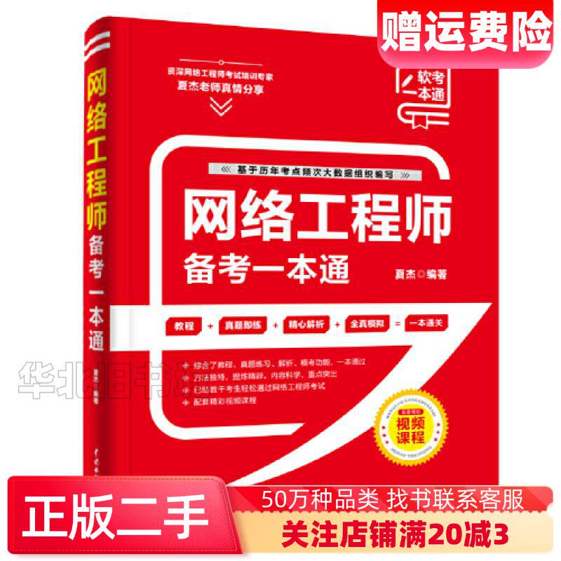 二手网络工程师备考一本通夏杰中国水利水电出版社9787522