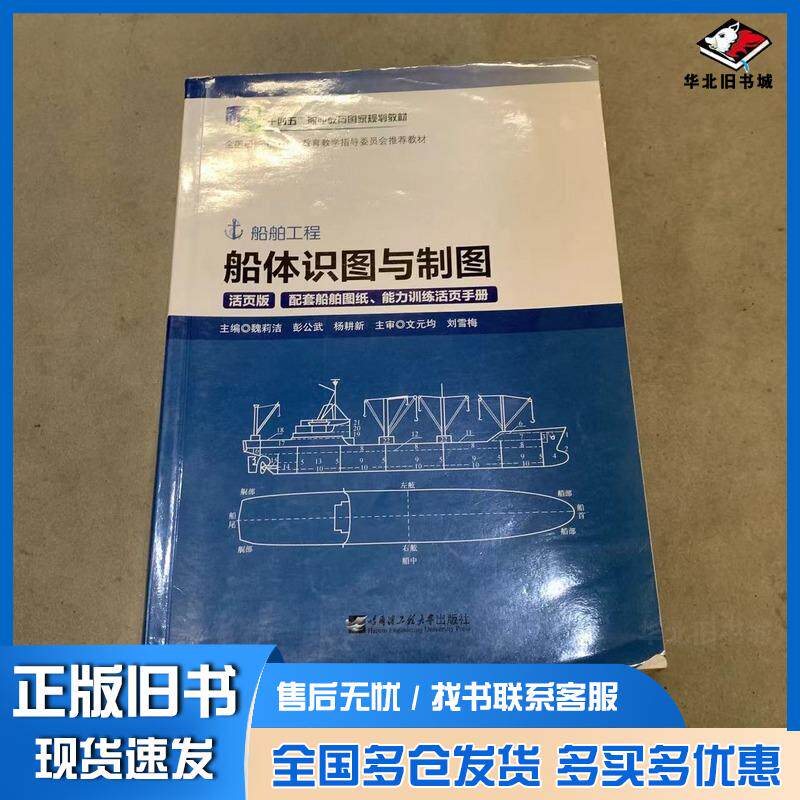 二手书船体识图与制图船舶图纸魏莉洁 著哈尔滨工程大学出版社9787566127082