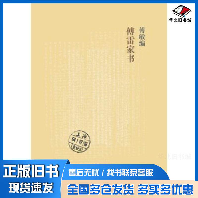 正版旧书傅敏编傅雷家书傅敏编天津社会科学院出版社9787556300358