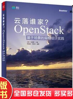 正版旧书云落谁家？OpenStack基于场景的架构设计实践占海主编电子工业出版社9787121276491