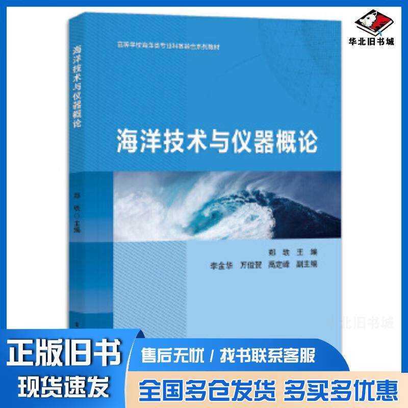 正版旧书海洋技术与仪器概论郑轶李金华万俊贺电子工业出版社9787121455247