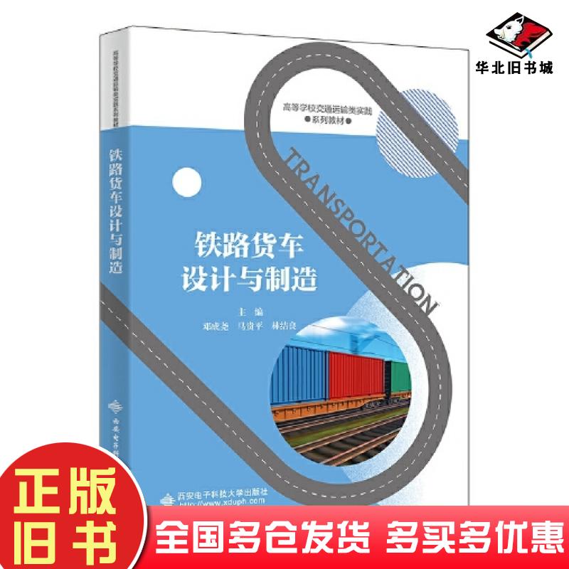 正版旧书铁路货车设计与制造邓成尧西安电子科技大学出版社9787560665610