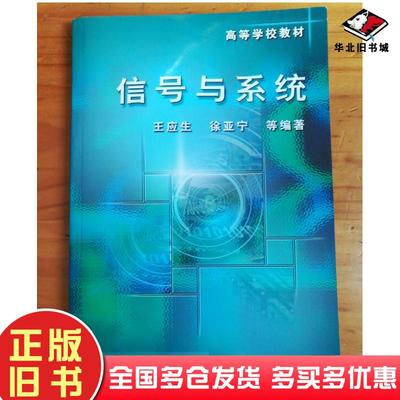 正版旧书信号与系统徐亚宁编王应生电子工业出版社9787505384866