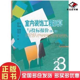正版旧书室内装饰工程预算与投标报价第二版郭洪武主编中国水利水电出版社9787517000778