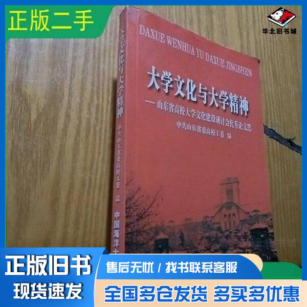 正版旧书大学文化与大学精神  山东省高校大学文化建设研讨会优秀论文选李耀臻主编；中共山东省委高校工委编中国海洋大学出版社97