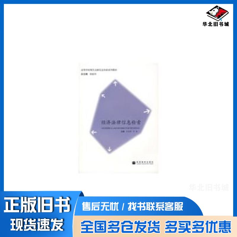 正版旧书经济法律信息检索邓珞华王汉桥宁浩高等教育出版社9787040201574