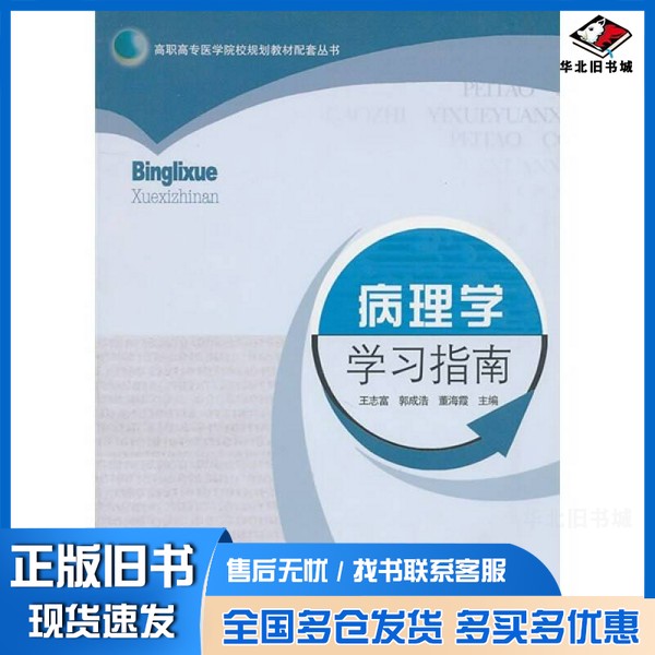 正版旧书病理学学习指南王志富,郭成浩,董海霞主编山东大学出版社9787560740478