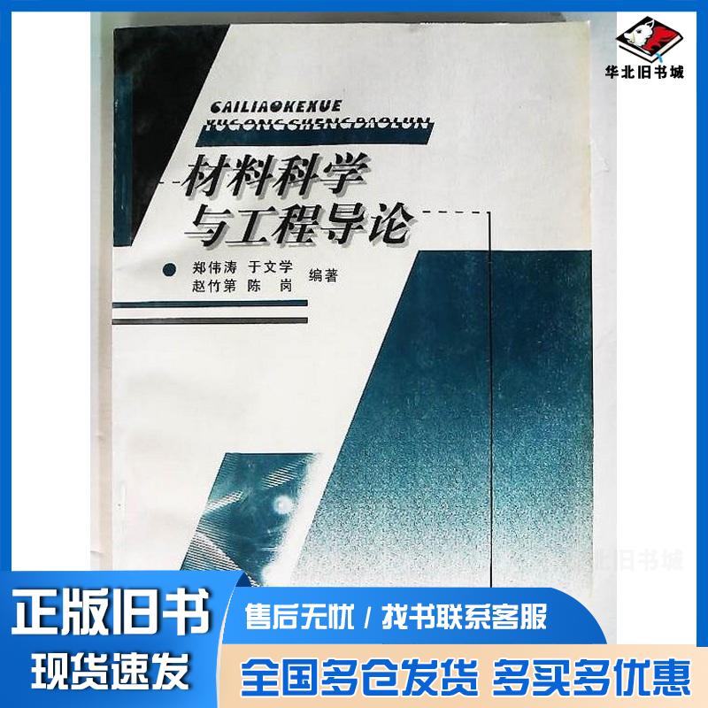 正版旧书材料科学与工程导论郑伟涛著吉林大学出版社9787560122830