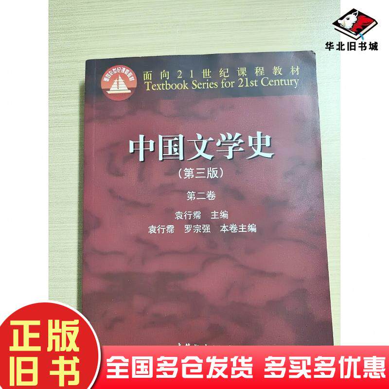 正版旧书中国文学史第三版第二卷袁行霈高等教育出版社9787040309881