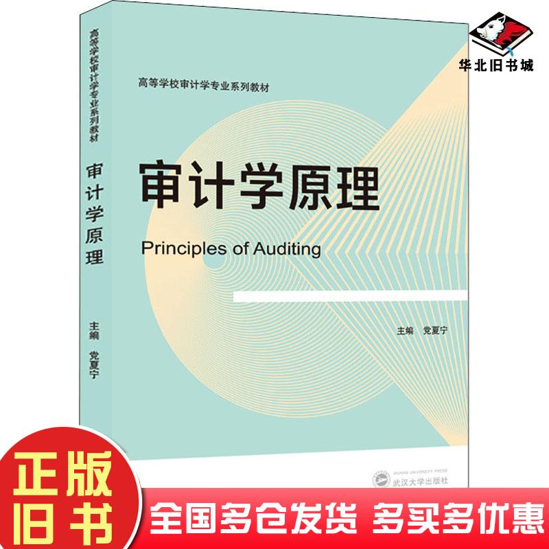 正版旧书审计学原理党夏宁武汉大学出版社9787307230552