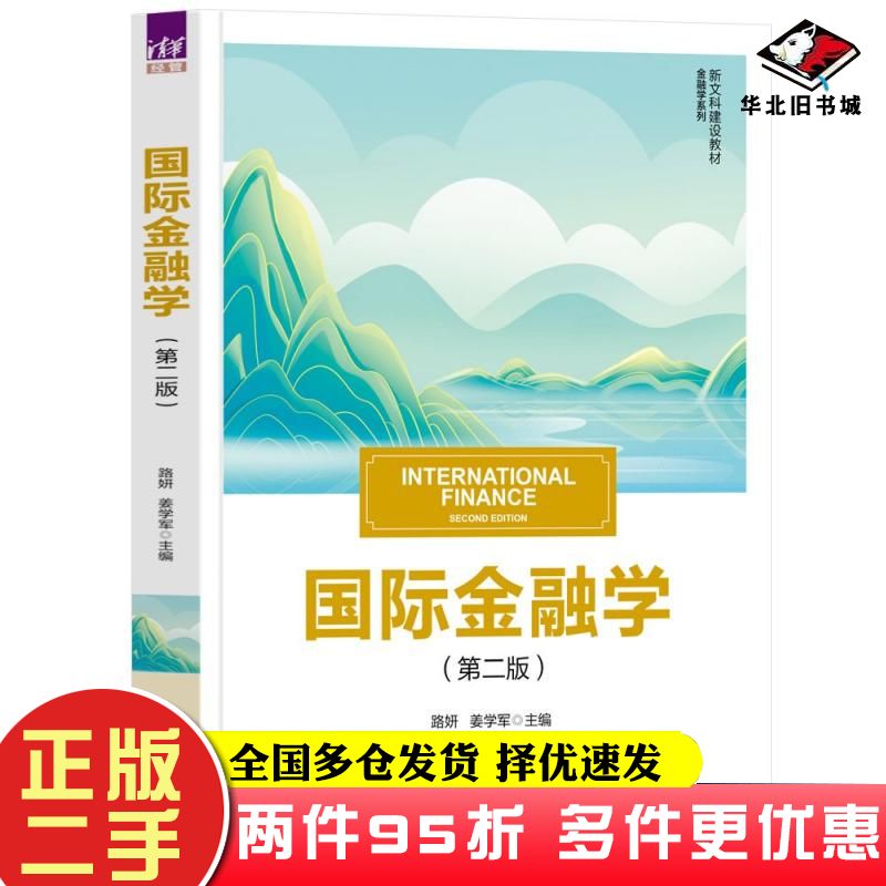二手书国际金融学第二2版路妍姜学军禹钟华崔艳娟贺铟璇清华大学出版社9787302657873