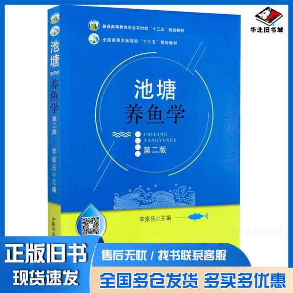 正版旧书池塘养鱼学(第2版普通高等教育农业农村部十三五规划教材)李家乐 编中国农业出版社9787109248984