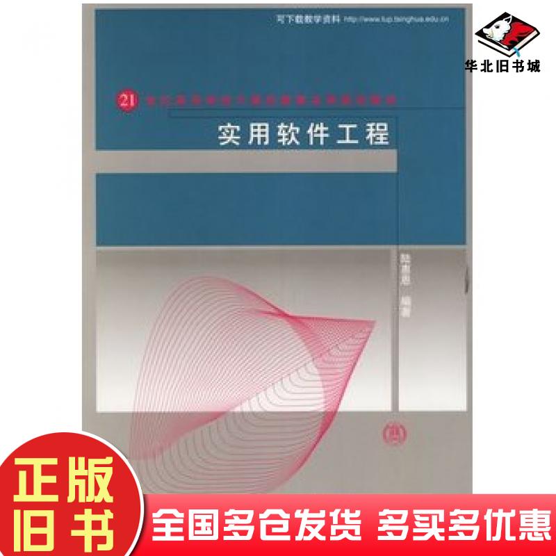 正版旧书实用软件工程陆惠恩编著清华大学出版社9787302125594