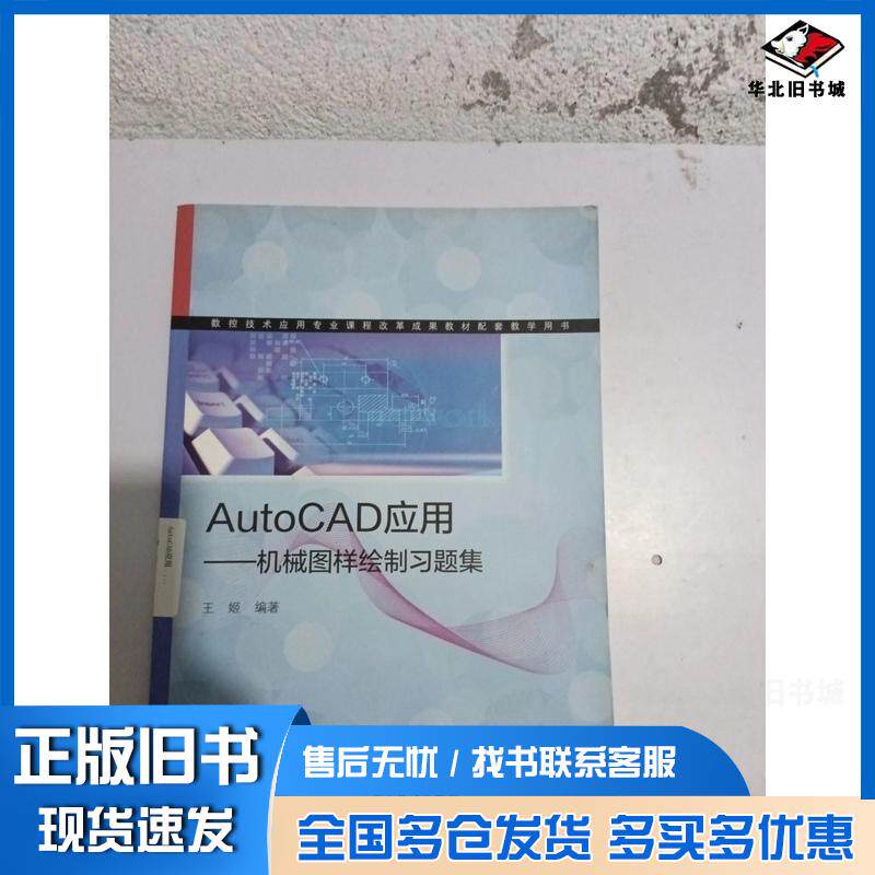 正版旧书AutoCAD应用机械图样绘制习题集王姬高等教育出版社9787040291742