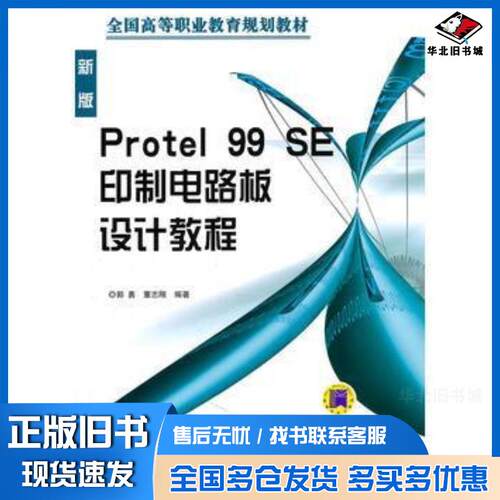 正版旧书Protel99SE印制电路板设计教程郭勇董志刚著机械工业出版社9787111144663