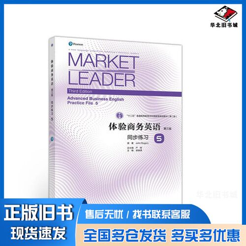 正版旧书体验商务英语（第三版）同步练习5Rogers；John、严明、梁瑞清  编高等教育出版社9787040549348