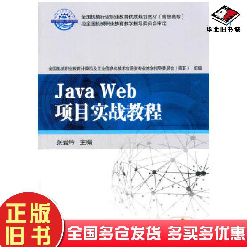 正版旧书JavaWeb项目实战教程张爱玲主编机械工业出版社9787111503422