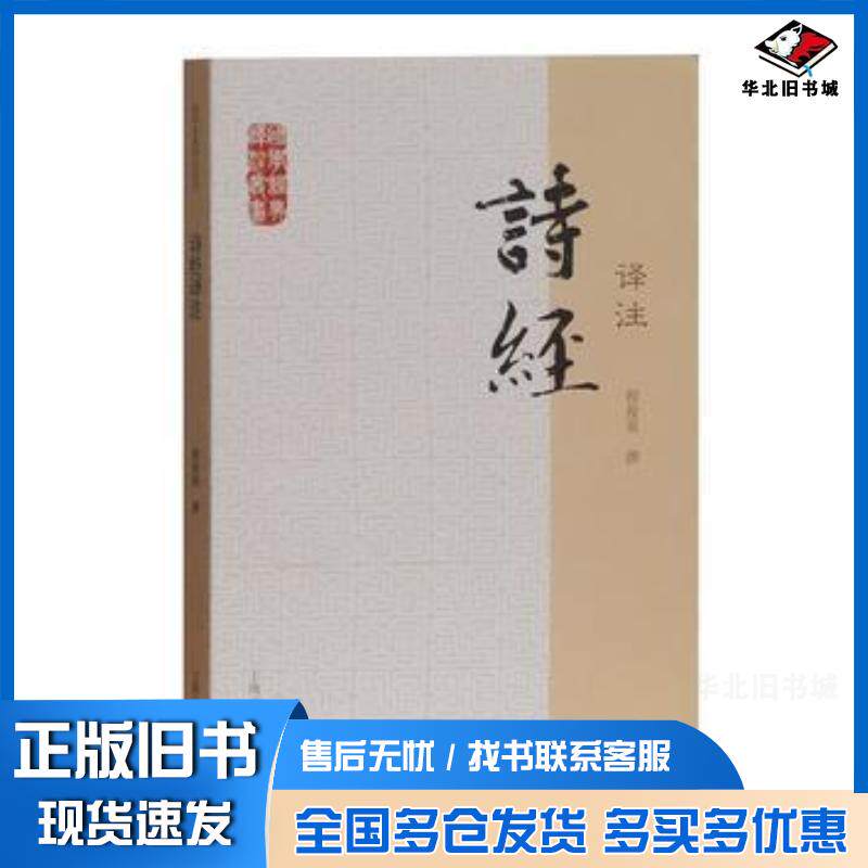 正版旧书诗经译注程俊英撰上海古籍出版社9787532564002