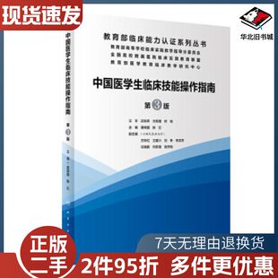 二手中国医学生临床技能操作指南第三3版姜保国陈红人民卫生出版