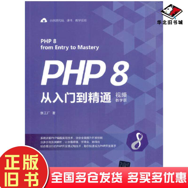 正版旧书PHP8从入门到精通:视频教学版张工厂清华大学出版社9787302578925