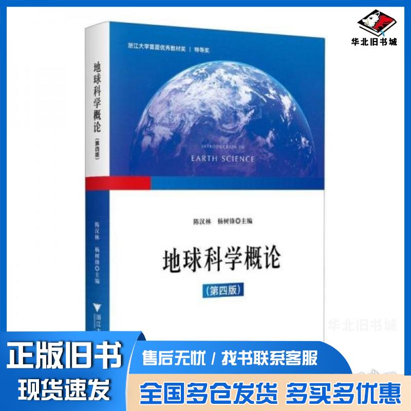 正版旧书地球科学概论第四4版识图谱版陈汉林浙江大学出版社9787308242769