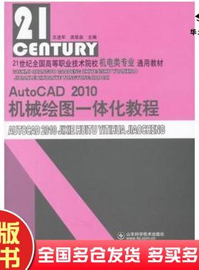 正版旧书AutoCAD2010机械绘图一体化教程王进军等主编山东科学技术出版社9787533157210