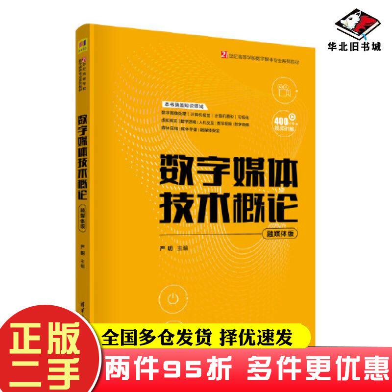 二手书数字媒体技术概论融媒体版严明编清华大学出版社9787302627708