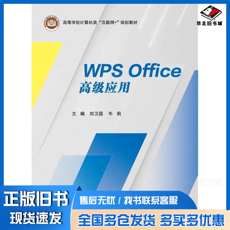 正版旧书WPSOffice高级应用马双武北京邮电大学出版社9787563567904