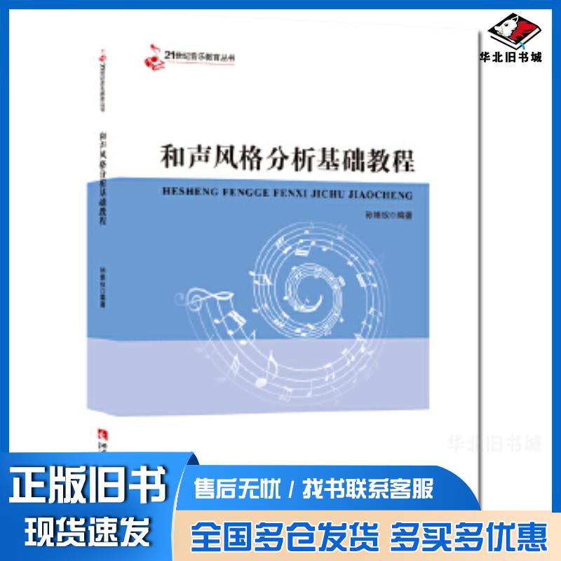 正版旧书和声风格分析基础教程孙维权西南师范大学出版社9787562170204