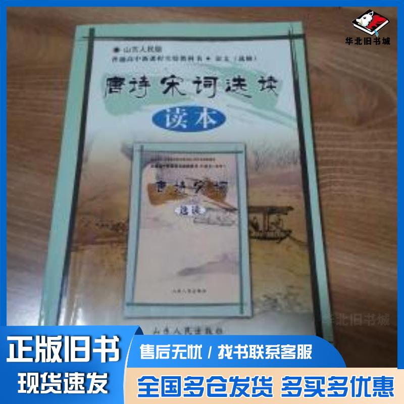 正版旧书高中语文读本编写组高中语文读本编写组山东人民出版社9787209038492