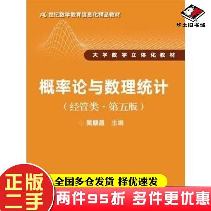 二手书概率论与数理统计第五版吴赣昌中国人民大学出版社9787300242637