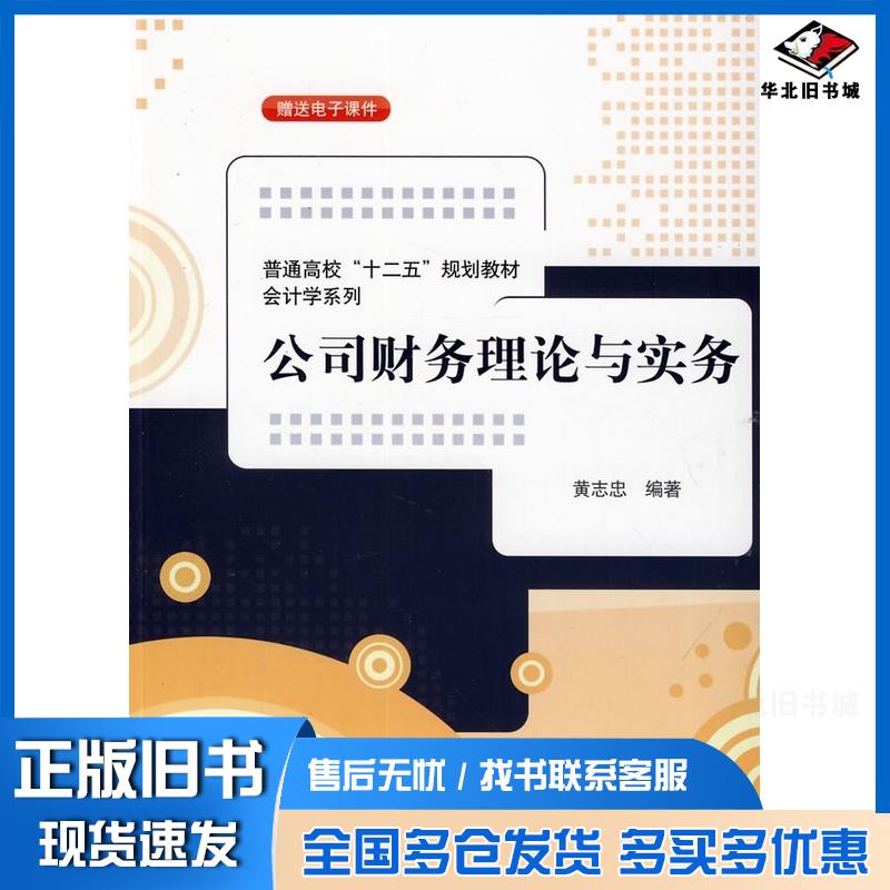 正版旧书公司财务理论与实务黄志忠著清华大学出版社9787302363798