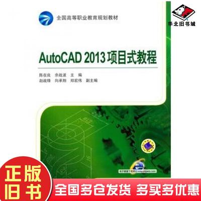 正版旧书AutoCAD2013项目式教程陈在良余战波著机械工业出版社9787111462569