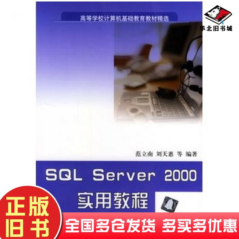 正版旧书SQLServer2000实用教程范立南刘天惠等编著清华大学出版社9787302079378